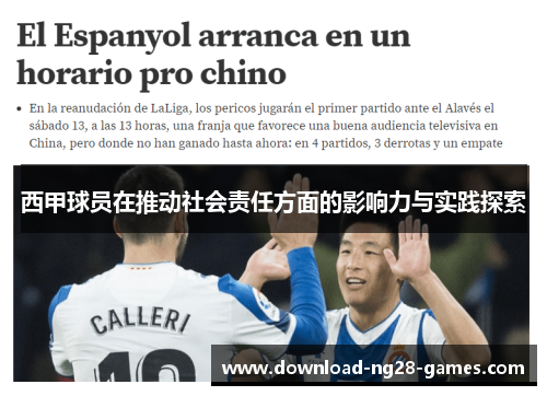 西甲球员在推动社会责任方面的影响力与实践探索 西甲球员在推动社会责任方面的影响力与实践探索