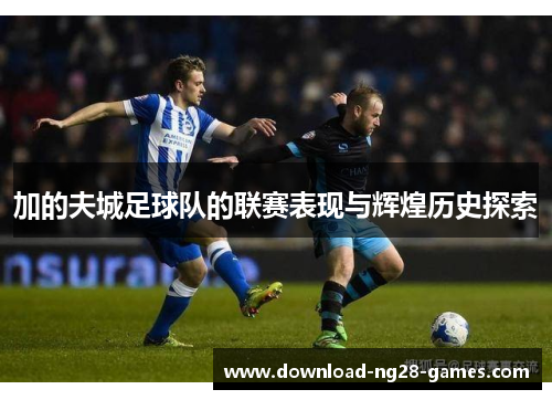 加的夫城足球队的联赛表现与辉煌历史探索