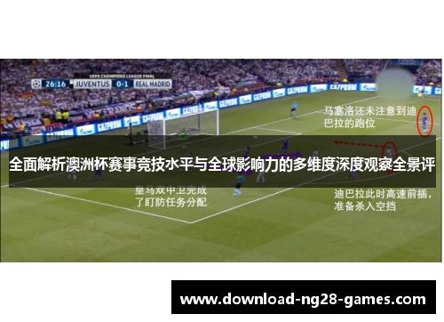 全面解析澳洲杯赛事竞技水平与全球影响力的多维度深度观察全景评
