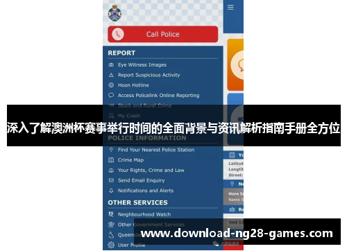 深入了解澳洲杯赛事举行时间的全面背景与资讯解析指南手册全方位