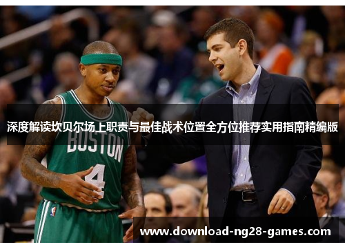 深度解读坎贝尔场上职责与最佳战术位置全方位推荐实用指南精编版 深度解读坎贝尔场上职责与最佳战术位置全方位推荐实用指南精编版