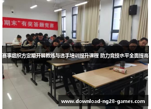 赛事组织方定期开展教练与选手培训提升课程 助力竞技水平全面提高