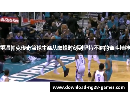 重温帕克传奇篮球生涯从巅峰时刻到坚持不懈的奋斗精神