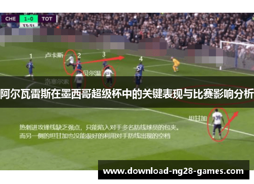 阿尔瓦雷斯在墨西哥超级杯中的关键表现与比赛影响分析