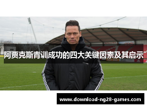 阿贾克斯青训成功的四大关键因素及其启示