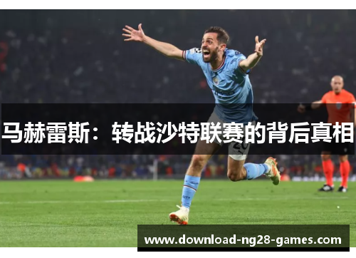 马赫雷斯：转战沙特联赛的背后真相