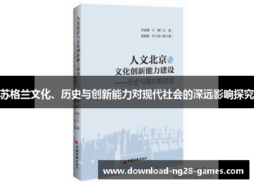 苏格兰文化、历史与创新能力对现代社会的深远影响探究