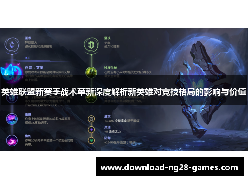 英雄联盟新赛季战术革新深度解析新英雄对竞技格局的影响与价值