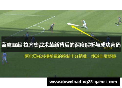 蓝鹰崛起 拉齐奥战术革新背后的深度解析与成功密码 蓝鹰崛起 拉齐奥战术革新背后的深度解析与成功密码