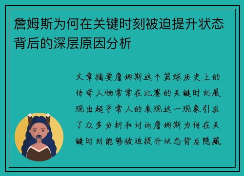 詹姆斯为何在关键时刻被迫提升状态背后的深层原因分析 詹姆斯为何在关键时刻被迫提升状态背后的深层原因分析