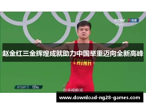 赵金红三金辉煌成就助力中国举重迈向全新高峰