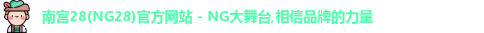 南宫28(NG28)官方网站 - NG大舞台,相信品牌的力量